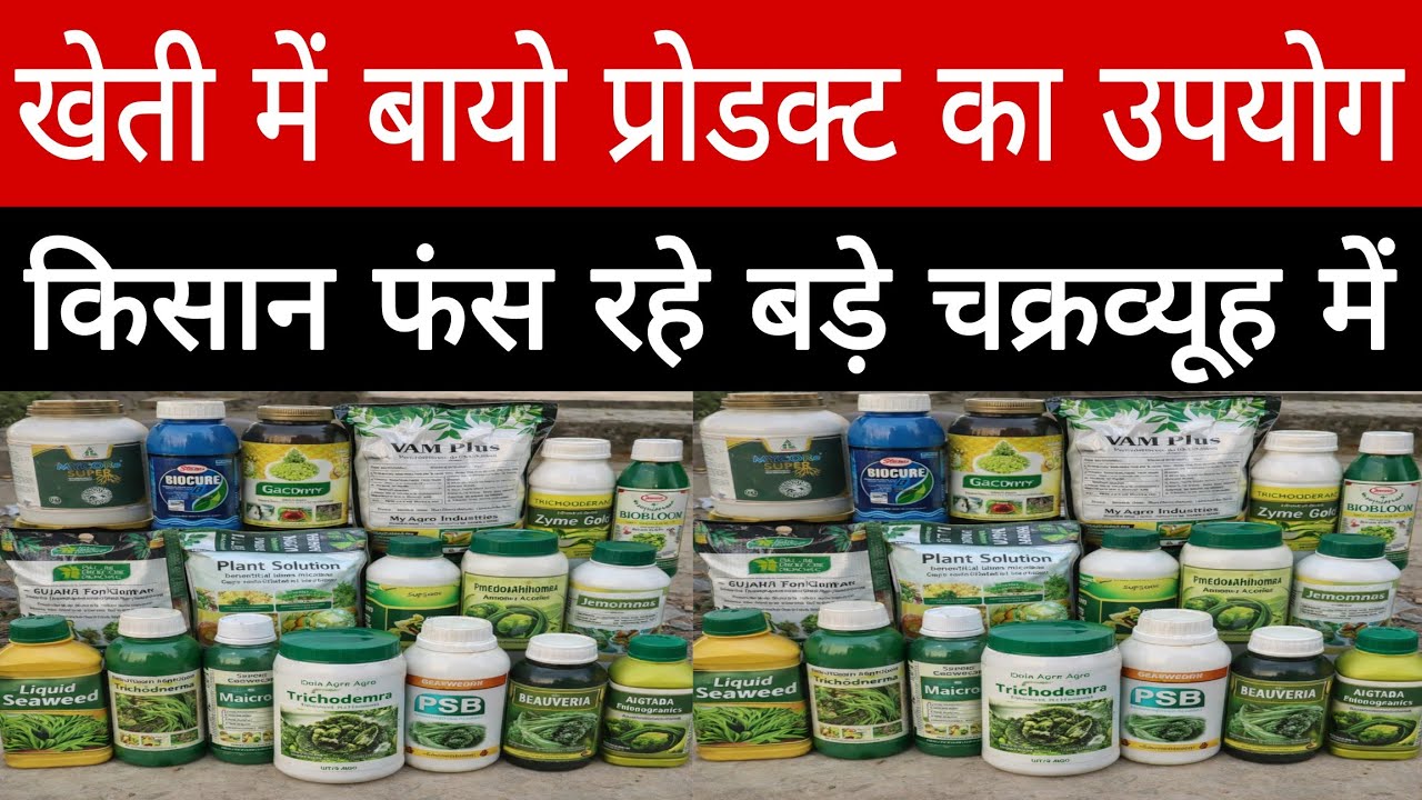 बायो प्रोडक्ट्स का चक्रव्यूह - किसानों को कर रहा बर्बाद | इस मार्केटिंग से कैसे बचें