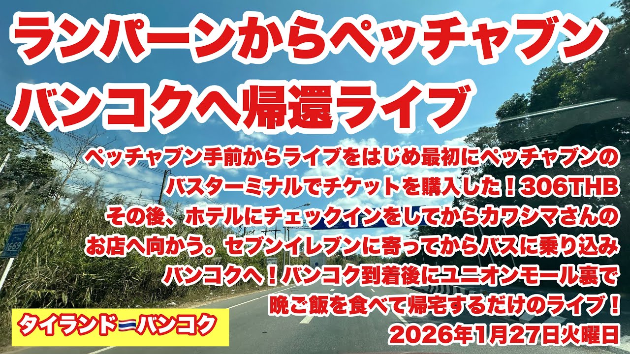 【生Live配信】14:00／27-Jan2026★ぷらぷらっとペッチャブン🇹🇭「カワシマDのいるペッチャブン徘徊ライブ」#bangkok #thailand