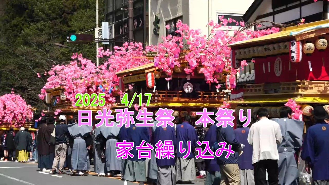 2025日光弥生祭・本祭り　家台繰り込み　Nikko Yayoi Festival