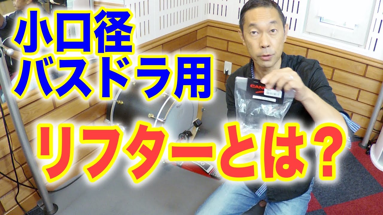 【ドラム練習/レッスン】18インチのバスドラムにリフターを付けてみたら?!