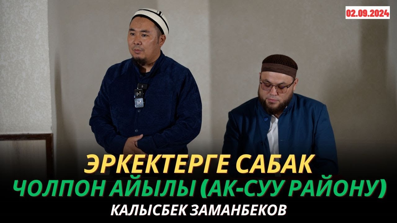 Калысбек Заманбеков: Эркектерге сабак | Чолпон айылы (Ак-Суу району) | 02.09.2024