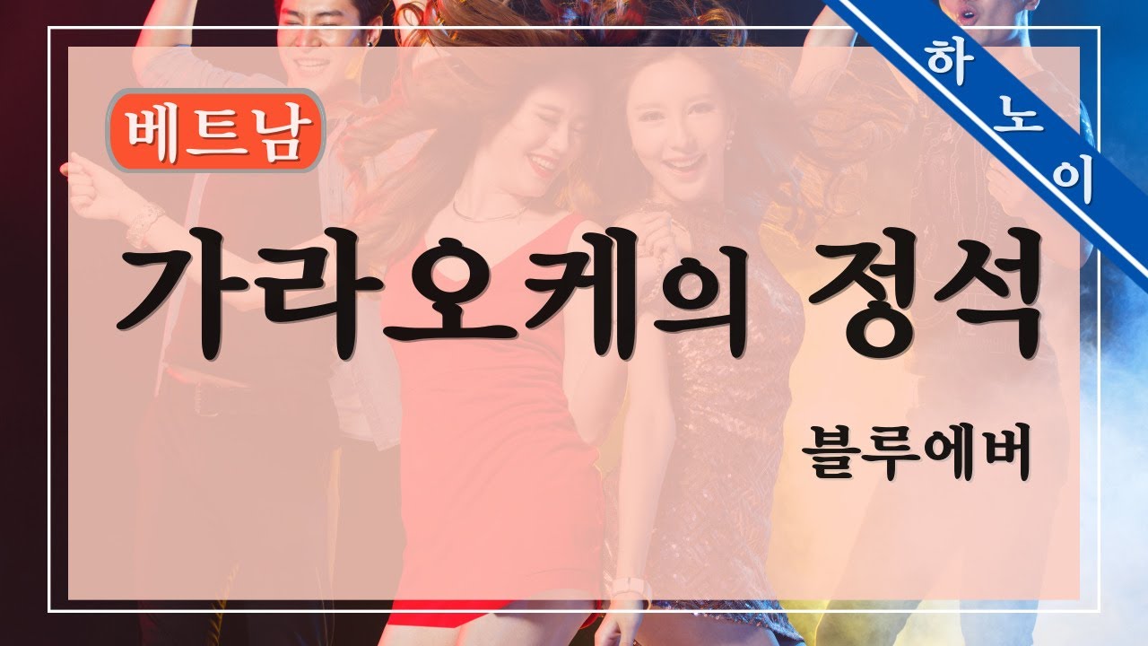 무조건 홈런 치는 6가지 베트남 가라오케 기술