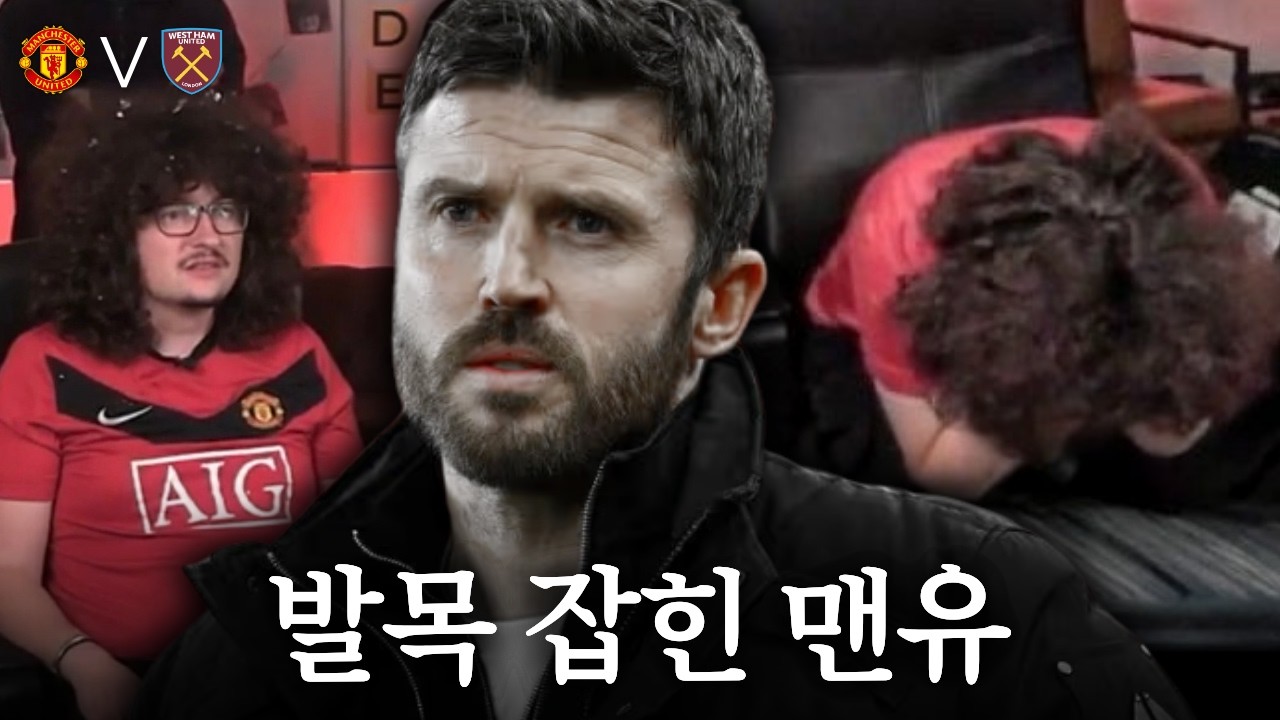 9경기 무패, 퍼기타임, But 화제되는건 '폭탄머리 아저씨' [맨유 vs 웨스트햄] 