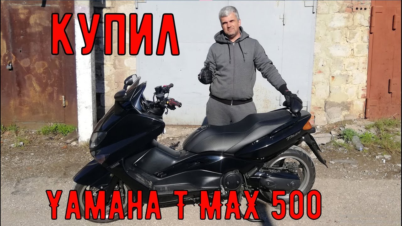 Купил Yamaha TMAX 500