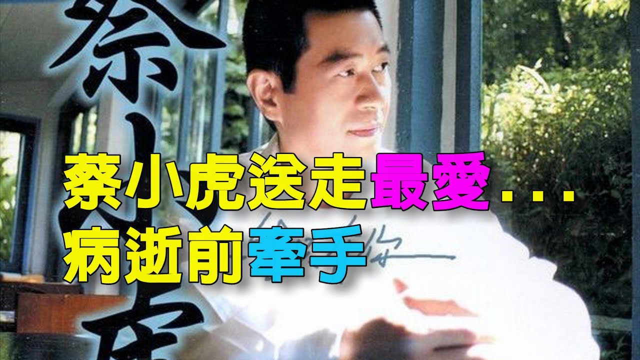 蔡小虎送走最愛...　 病逝前牽手 「49年來第一次淚崩」
