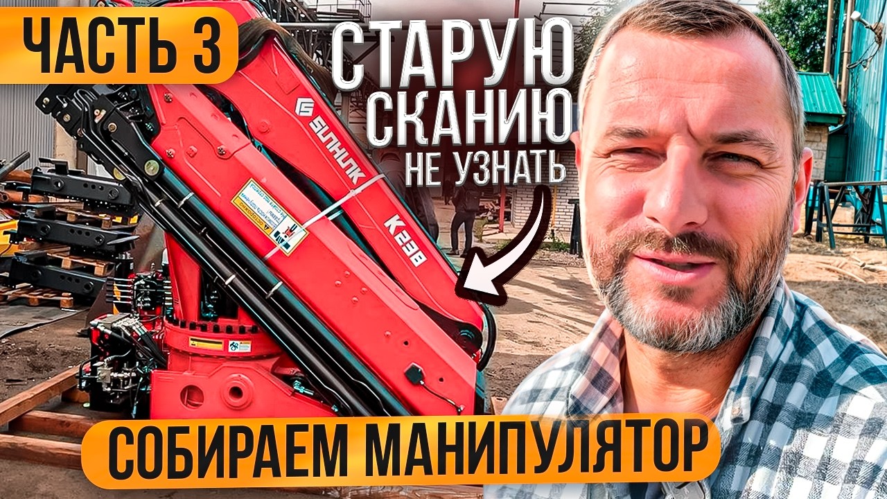 Забрали кран для Скании! Как выбрать стрелу для манипулятора? Ремонт Scania часть 3