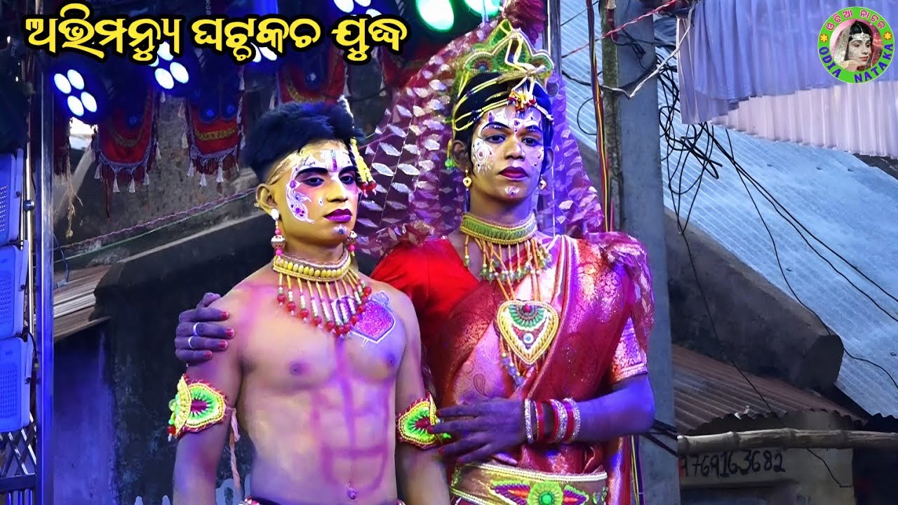 ଅଭିମନ୍ୟୁ ଘଟ୍ଚକଚ ଯୁଦ୍ଧ / Gangadahani Mahabharat / Master Sanjaya Bisoyi / Odia Mahabharata Nataka 