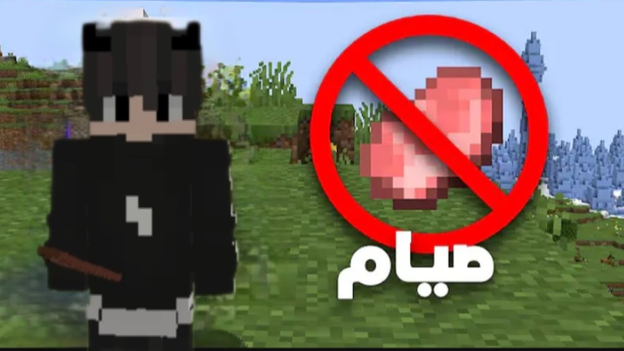 سلسلة#رمضان كرافت#الصيام في ماين كرافت