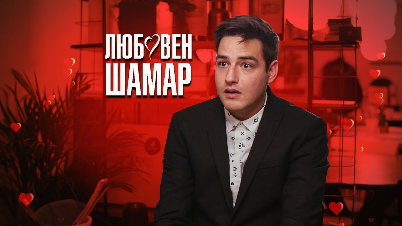 ЛЮБОВЕН ШАМАР!