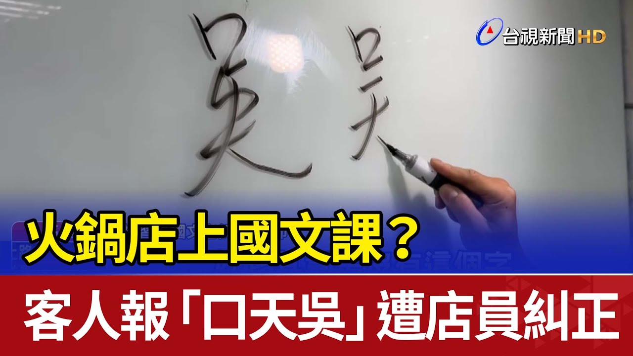 火鍋店上國文課？ 客人報「口天吳」遭店員糾正