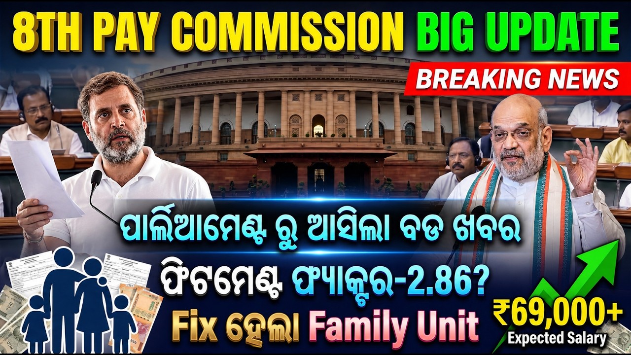 🎯ପାର୍ଲିଆମେଣ୍ଟ ରୁ ଆସିଲା ବଡ ଖବର/FIX ହେଲା Family Unit/FITMENT FACTOR 2.86 ହବ କି/8th CPC #Basant_sir 