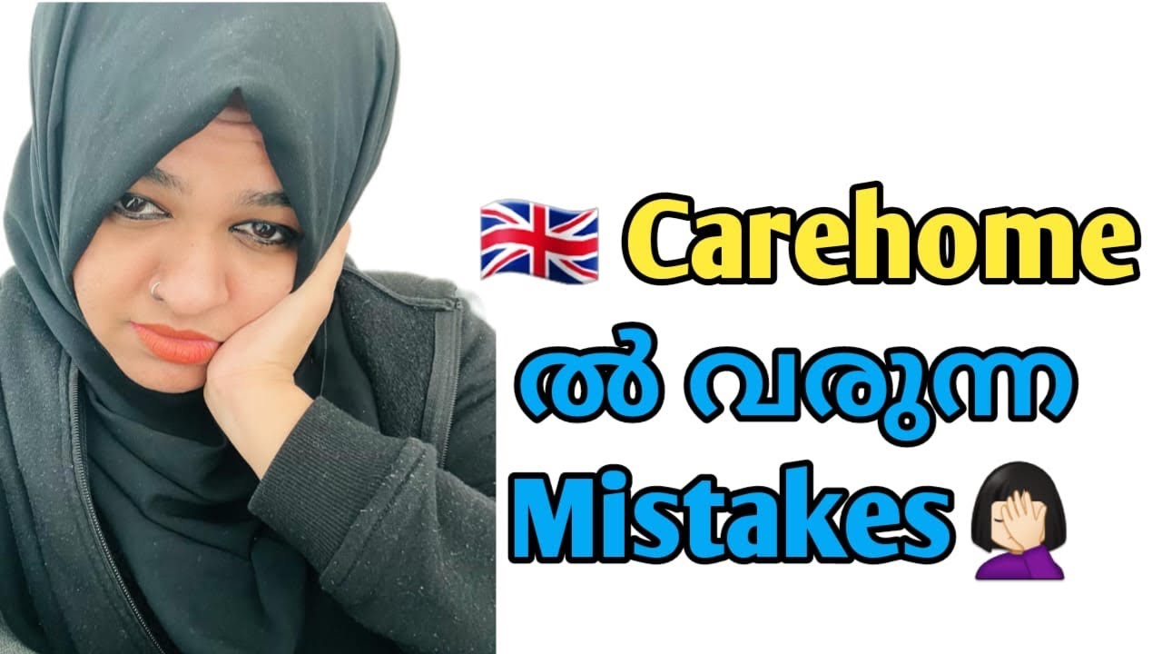 ഇതൊക്കെയാണ് care Home  ൽ  വരാവുന്ന Mistakes🙄What are the mistakes happened in carehome in Malayalam