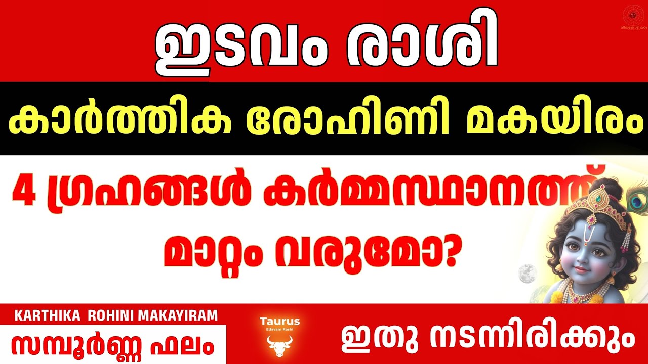 ഇടവം രാശി മാർച്ച് 2026 | തൊഴിൽ, പണം, രാജയോഗം | Taurus Malayalam Horoscope karthika Rohini Makayiram 