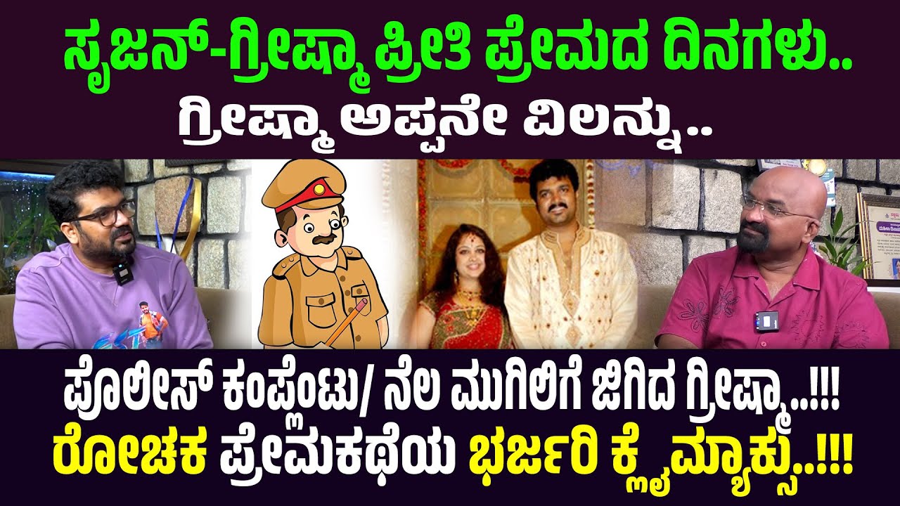 ಸೃಜನ್-ಗ್ರೀಷ್ಮಾಪ್ರೀತಿ ಪ್ರೇಮದ ದಿನಗಳು. ಗ್ರೀಷ್ಮಾ ಅಪ್ಪನೇ ವಿಲನ್ನು..ಪೊಲೀಸ್ ಕಂಪ್ಲೆಂಟು.. ರೋಚಕ ಕ್ಲೈಮ್ಯಾಕ್ಸು..!