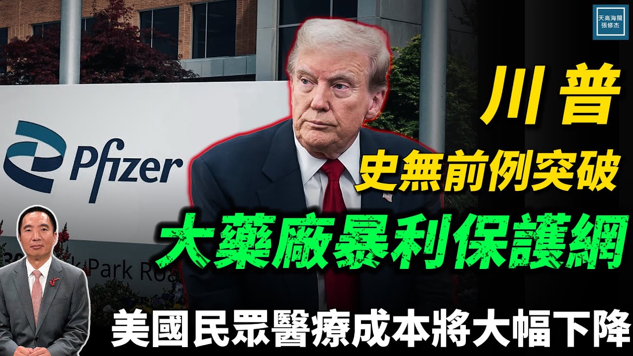 川普史無前例突破大藥廠暴利保護網，美國民眾醫療成本將大幅下降｜天高海闊 20251001｜Donald Trump｜國際時事｜特朗普｜輝瑞｜Pfizer｜