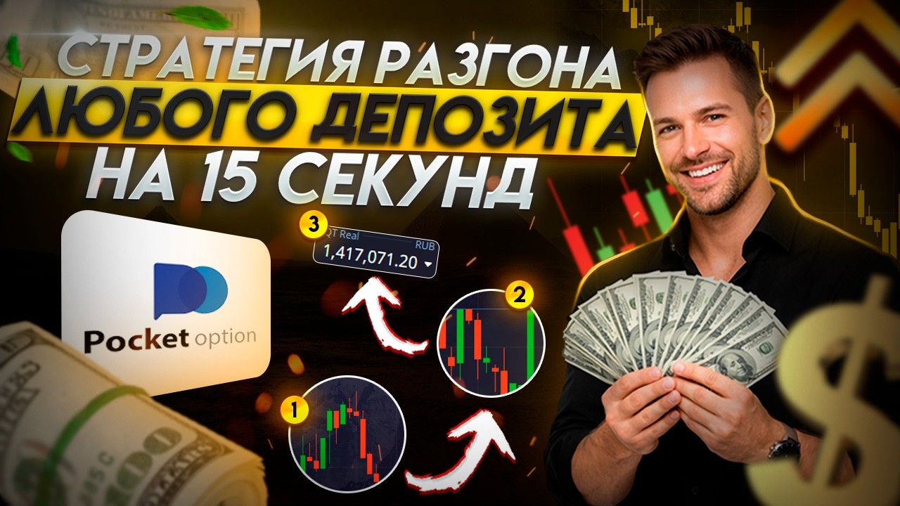СТРАТЕГИЯ 15 СЕКУНД НА POCKET OPTION | Самый быстрый способ заработка 2026