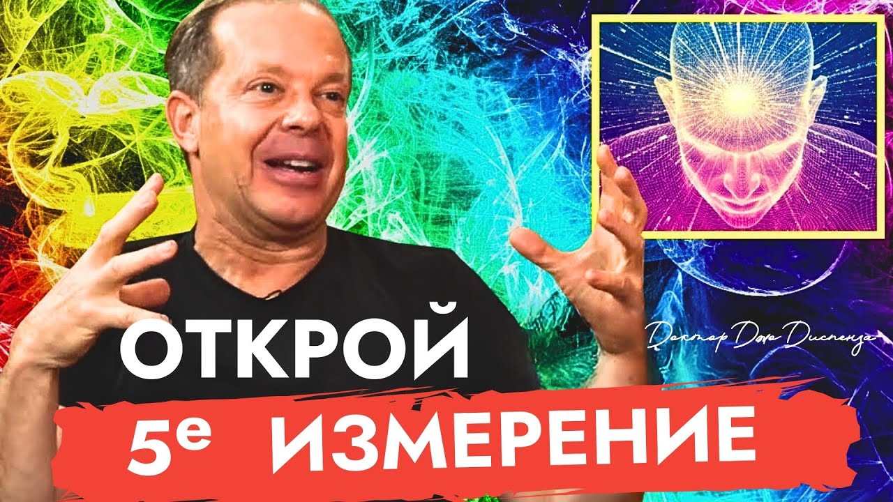 Доверяй Вселенной | Сейчас Время Жить | Доктор Джо Диспенза