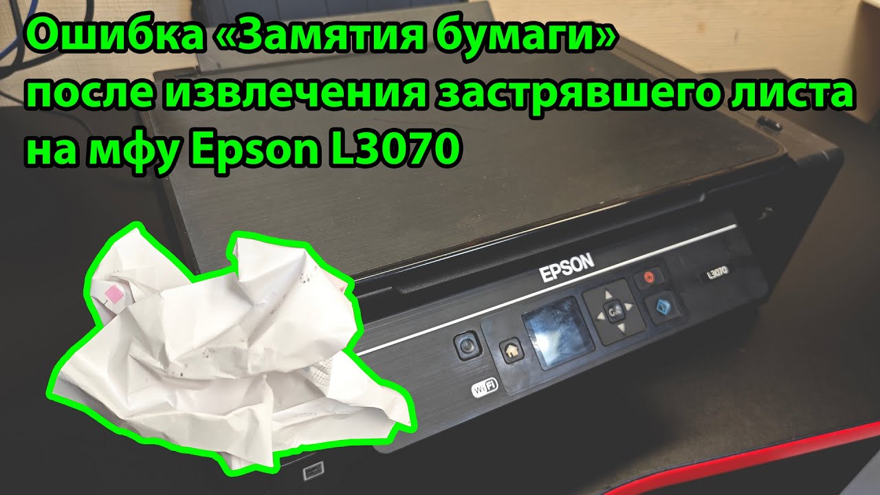 Epson L3070 - Ошибка замятие бумаги