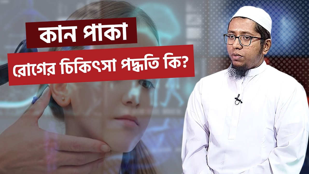 কান পাকা রোগের চিকিৎসা পদ্ধতি কি? | Dr. Mahmud Asif Rifat | Sobar Doctor | Health Tips