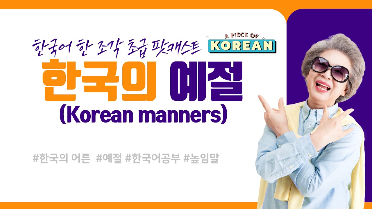 CC:ENG 【Podcast for Beginners】 한국어 초급 팟캐스트 14 한국의 예절 Manners In Korea