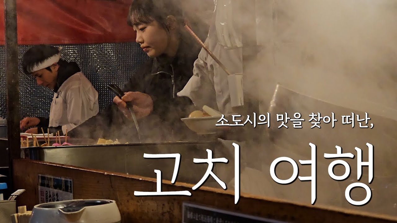 [4K] 현지인 가득한 술과 미식의 도시, 나홀로 고치현 여행 1편 [시코쿠 일주 3]