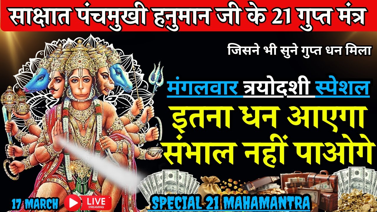 🕉️ Hanuman Ji के 21 गुप्त मंत्र 🚩 मंगलवार को चला दो 💥 तिजोरी फटेगी, अपार धन-बल-यश मिलेगा 💰