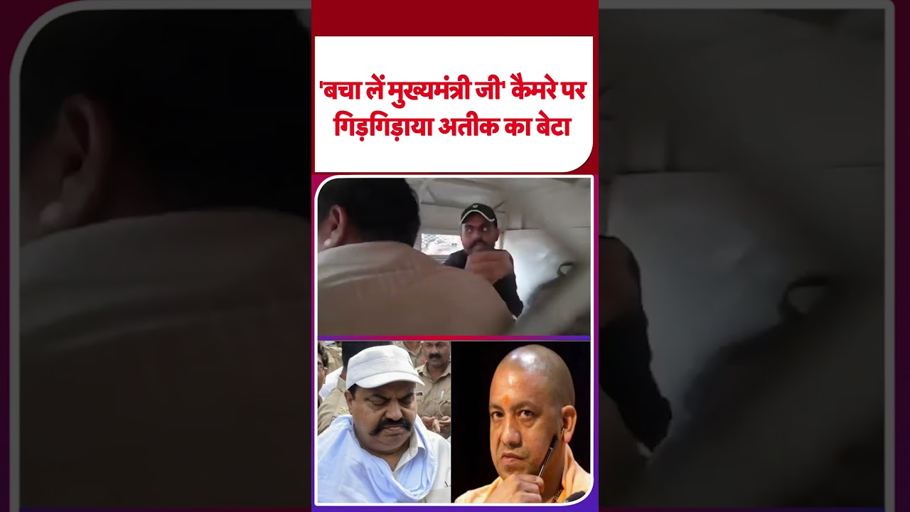 Atique Ahmed Son Ali News: कैमरे पर गिड़गिड़ाया अतीक का बेटा ? | #shorts #ytshorts