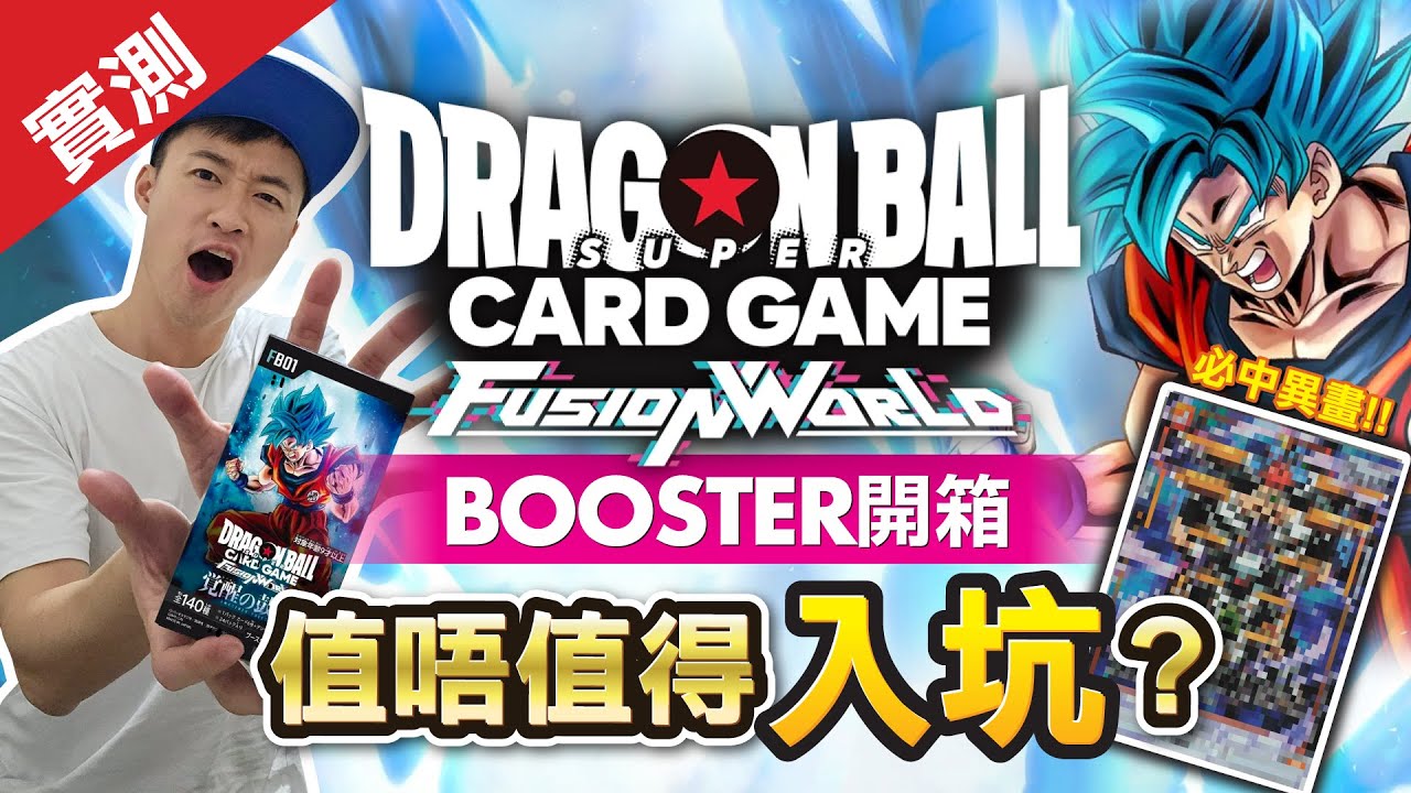 [Распаковка] Совершенно новый Dragon Ball Fusion World FB01! В каждой коробке гарантированно есть...