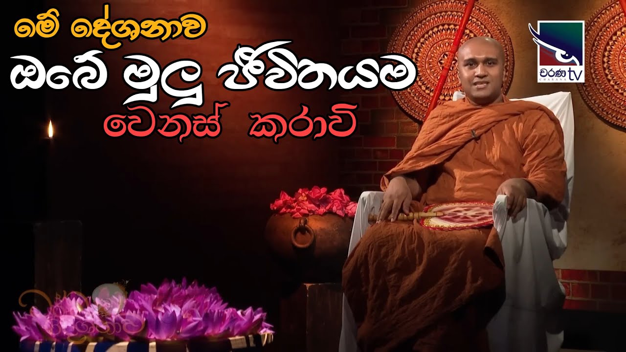 මේ දේශනාව ඔබේ මුලු ජීවිතයම වෙනස් කරාවි/ This will change your whole life