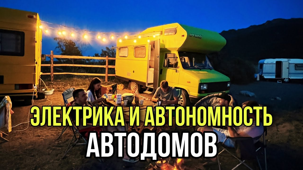 Электрика в автодоме. Автономность автодома. Электросистема в доме на колесах.