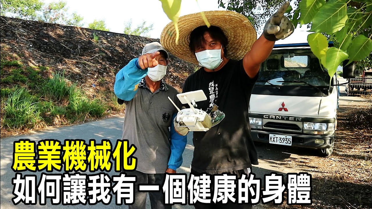 【務農夫婦】第255篇【農業機械化如何讓我有一個健康的身體】