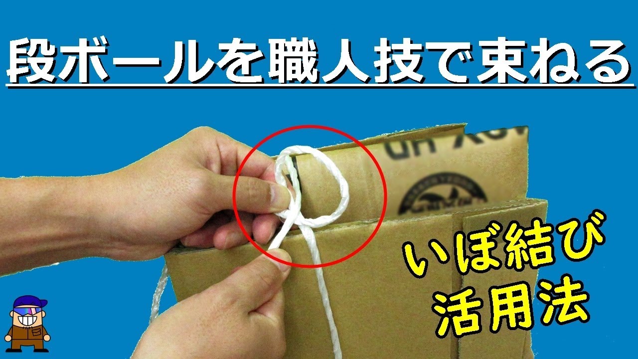 ロープワーク【引越し便利】段ボールを紐でまとめる方法「男結び」（いぼ結び）