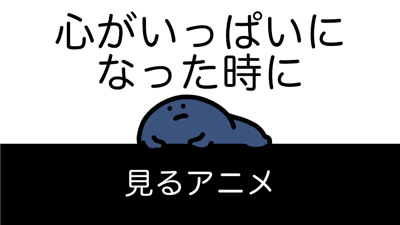 心がいっぱいになった時に見るアニメ