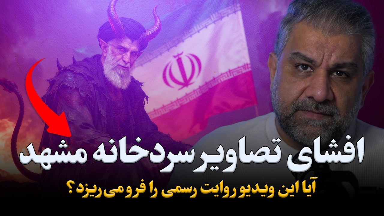 افشای تصاویر سردخانه مشهد؛ روایتی که دیگر قابل انکار نیست