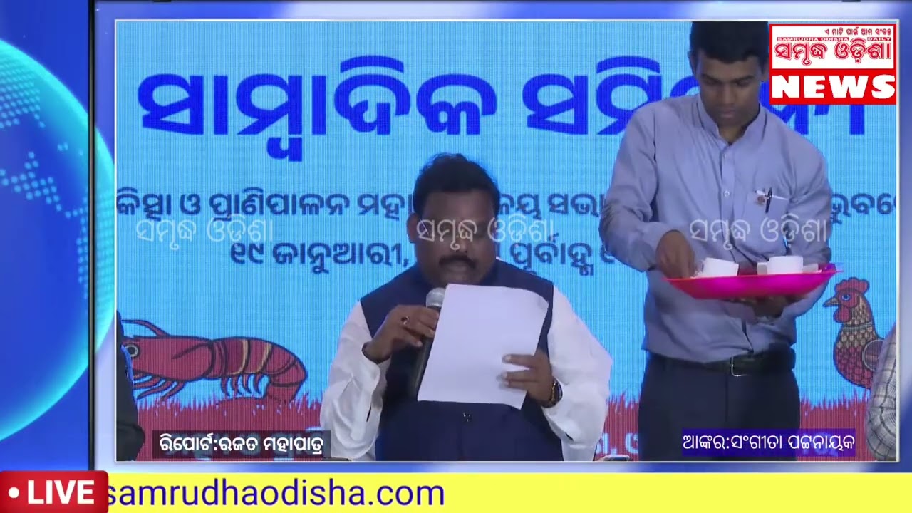ଭେଟେରିନାରୀ କଲେଜ ଅଡ଼ିଟୋରିୟମଠାରେ ସାମ୍ବାଦିକ ସମ୍ମିଳନୀ ଆୟୋଜିତ @samrudhaodisha 