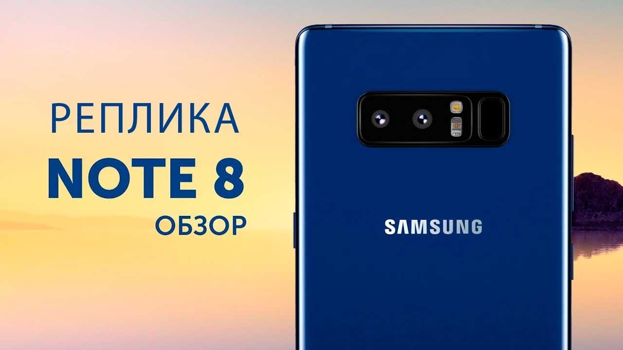 Точная копия Samsung Galaxy Note 8 и отзывы о реплике