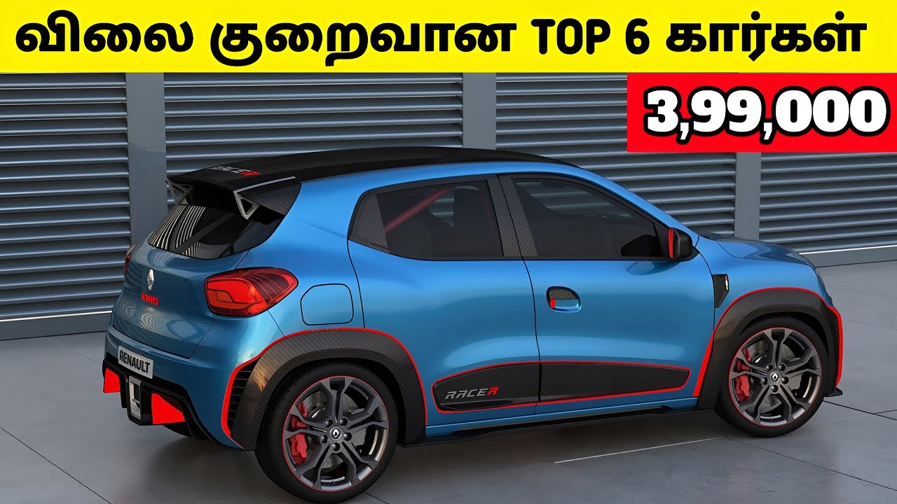 இந்தியாவில் கிடைக்கும் TOP 6 விலை குறைவான கார்கள் | TOP 6 BUDGET CARS IN INDIA 2024