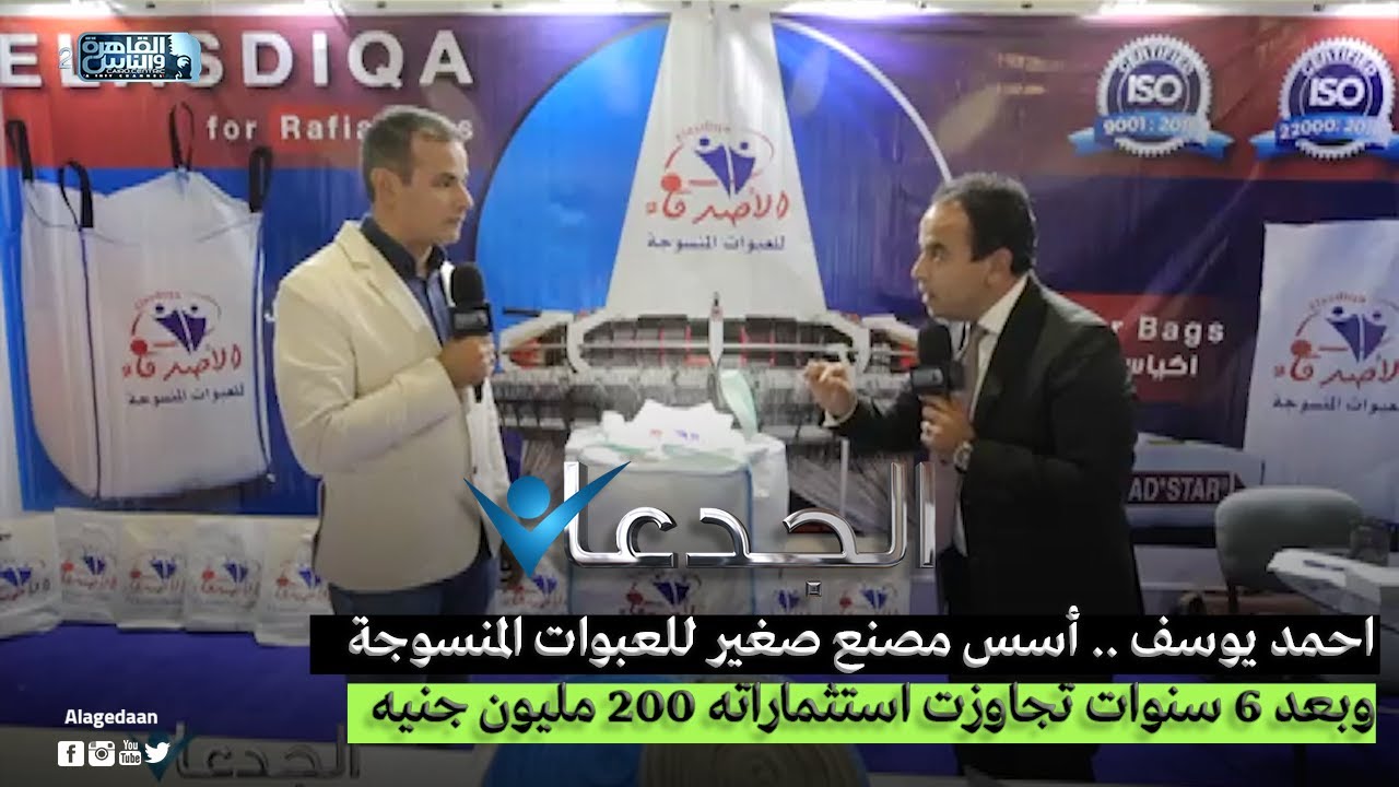 احمد يوسف .. أسس مصنع صغير للعبوات المنسوجة وبعد 6 سنوات تجاوزت استثماراته 200 مليون جنيه