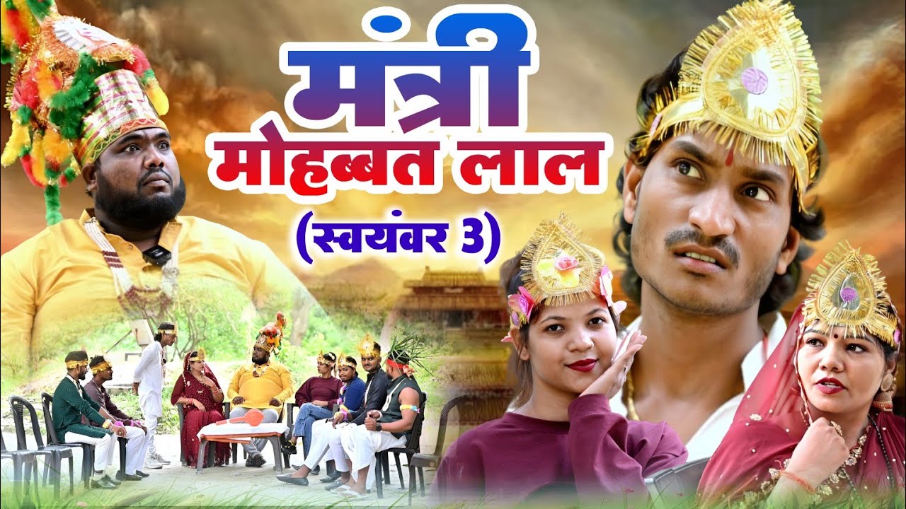 #मंत्री_मोहब्बत_लाल_(स्वयंवर_3) 😂#shailendra_gaur_azamgarh #Mantri_mohabbat_lal_(Swayamver_3)