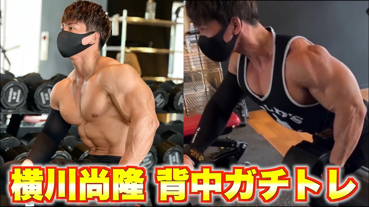 【背中トレ後編】横川式デッドリフト炸裂！！　ボディビル日本王者　横川尚隆の本気トレーニング