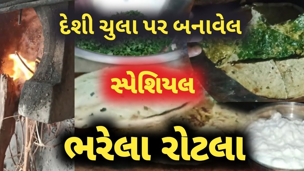 શિયાળા માં ખાવા ની મજા પડે એવો કાઠિયાવાડી ચૂલા પર બનાવેલ ભરેલો રોટલો|kathiyawadi bharelo rotlo