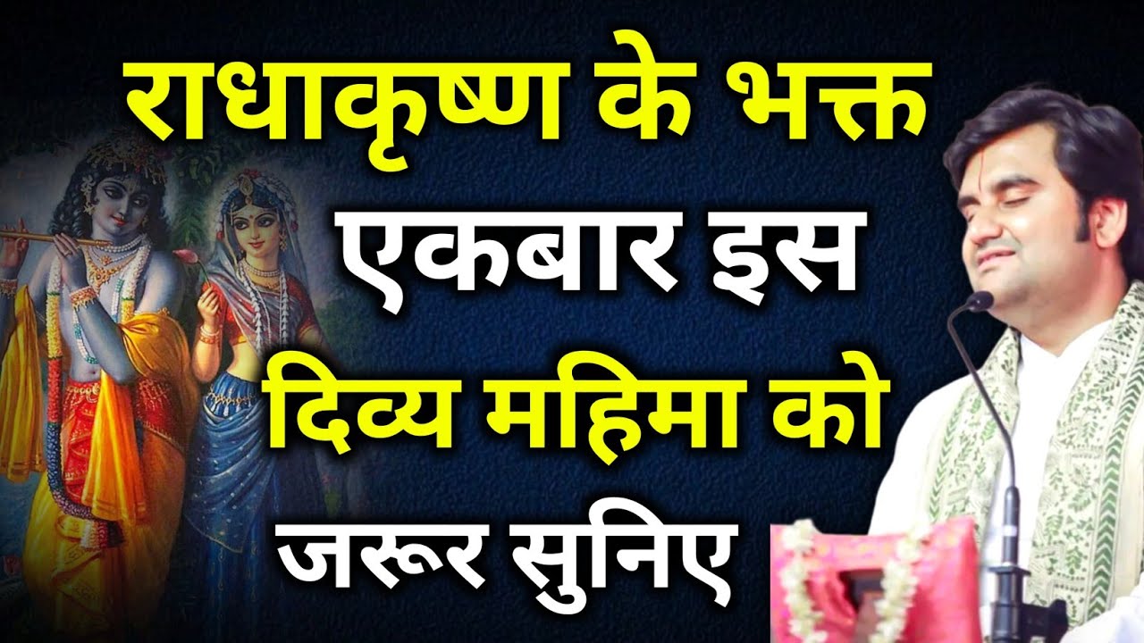 राधा कृष्ण के भक्त एकबार इस दिव्य महिमा को जरूर सुनिए | indresh ji maharaj | indreshji 
