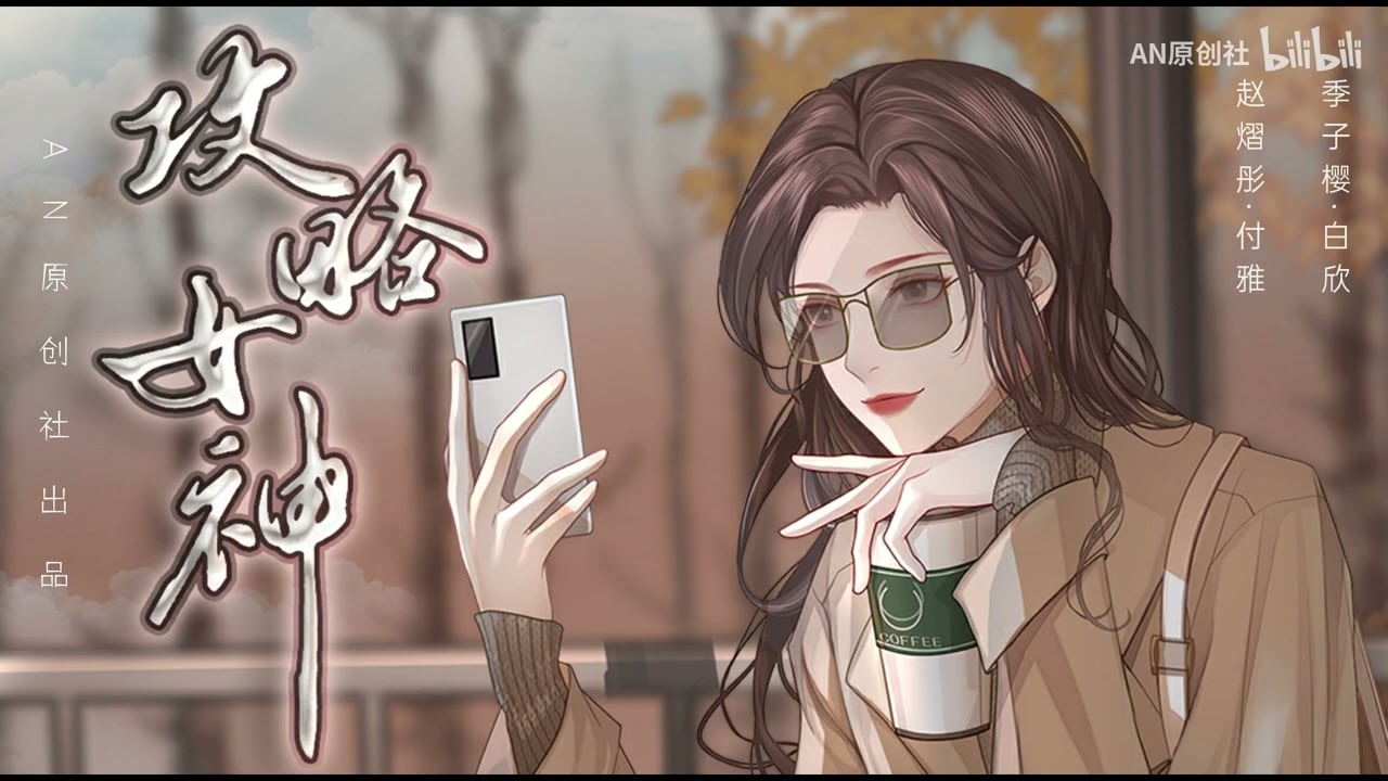 【gl广播剧】【橘里橘气】现代gl广播剧《攻略女神》·全一期