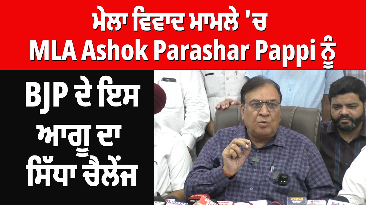 ਮੇਲਾ ਵਿਵਾਦ ਮਾਮਲੇ 'ਚ MLA Ashok Parashar Pappi ਨੂੰ BJP ਦੇ ਇਸ ਆਗੂ ਦਾ ਸਿੱਧਾ ਚੈਲੇੰਜ