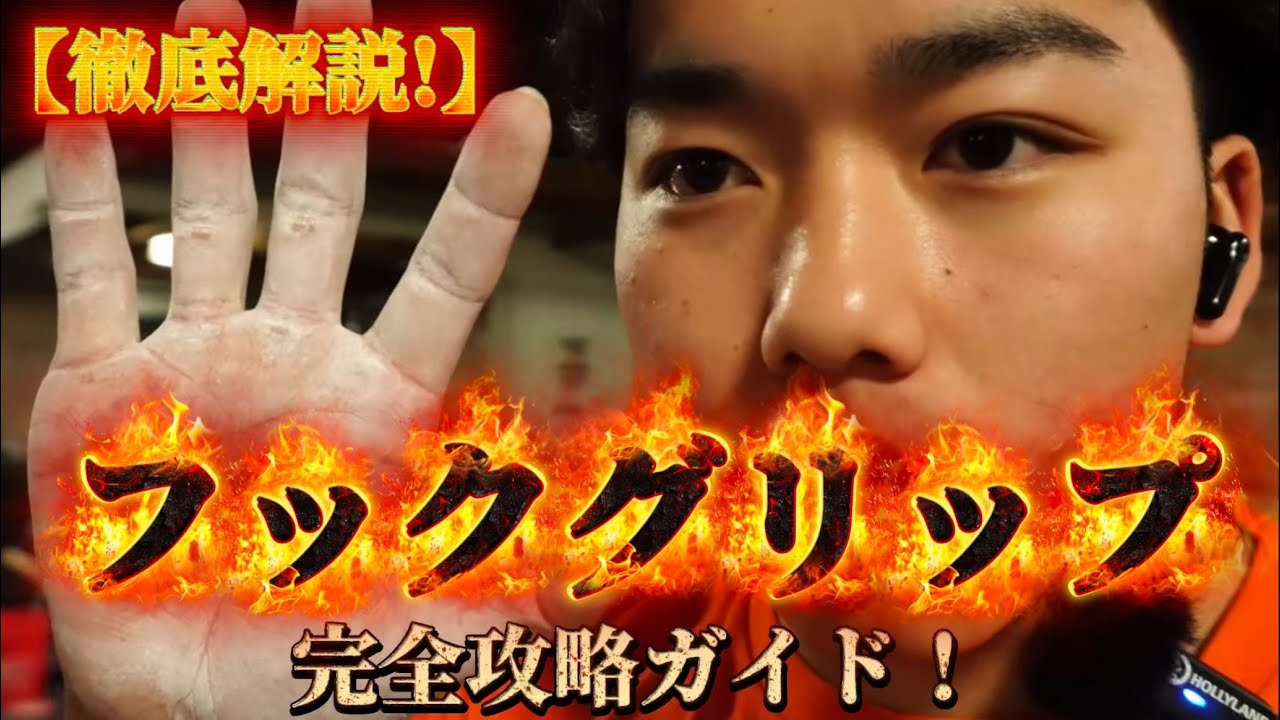 【完全保存版！】フックグリップ完全攻略ガイド！！ | Playback to 2026 ep.4