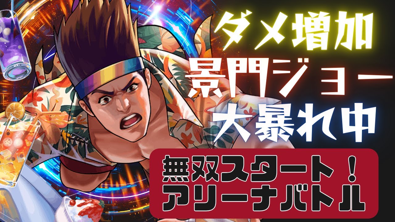 【ダメージが凄まじいぞ！！】ジョーXV景門(SMAX)サーバーフレンド戦 DANさん【KOF98UMOL】