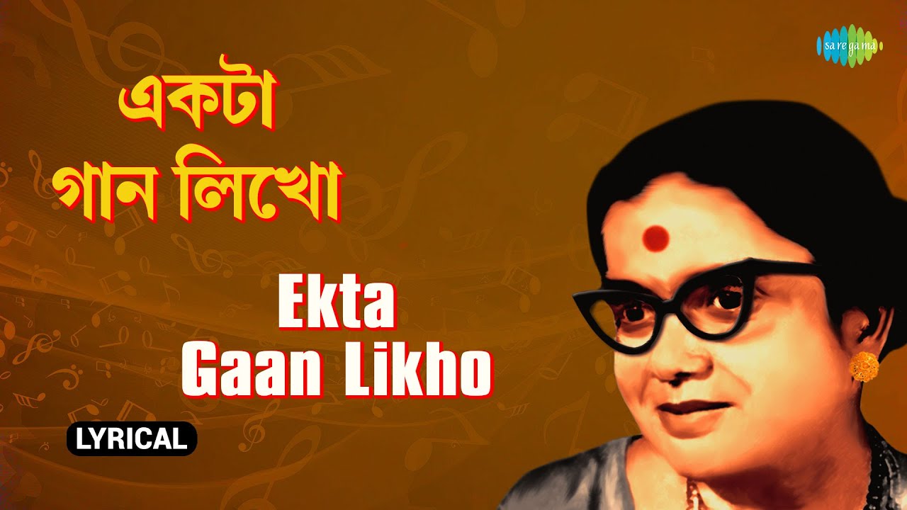 একটা গান লিখো | Ekta Gaan Likho | Lyrical | Pratima Banerjee | Sudhin Dasgupta | নতুন বাংলা গান