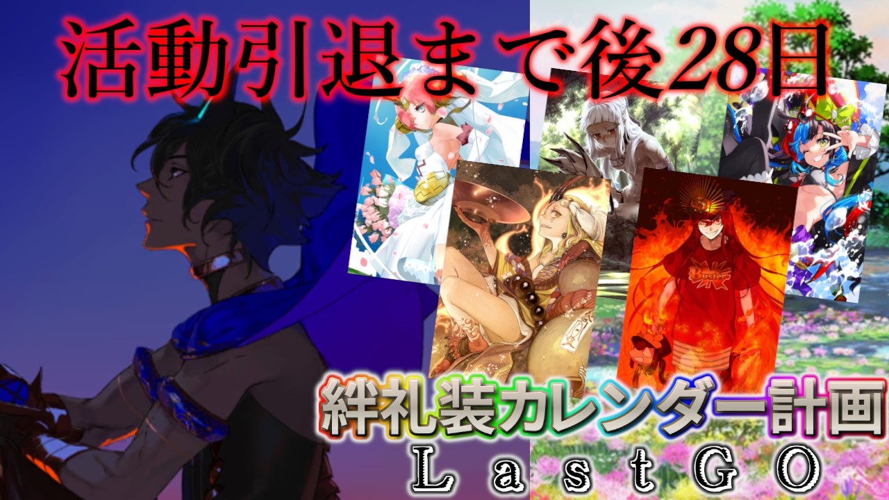 【🔴FGO】マスレベ200達成！絆礼装カレンダー計画LastGO 引退まで後28日【Fate/Grand Order】