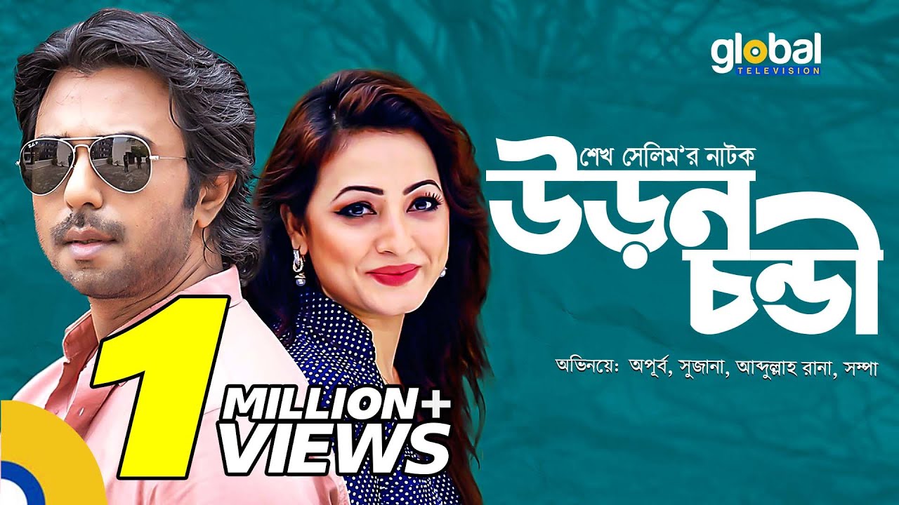 Uronchondi | উড়নচন্ডী |  Apurba, Sujana | New Bangla Natok | Global TV Online