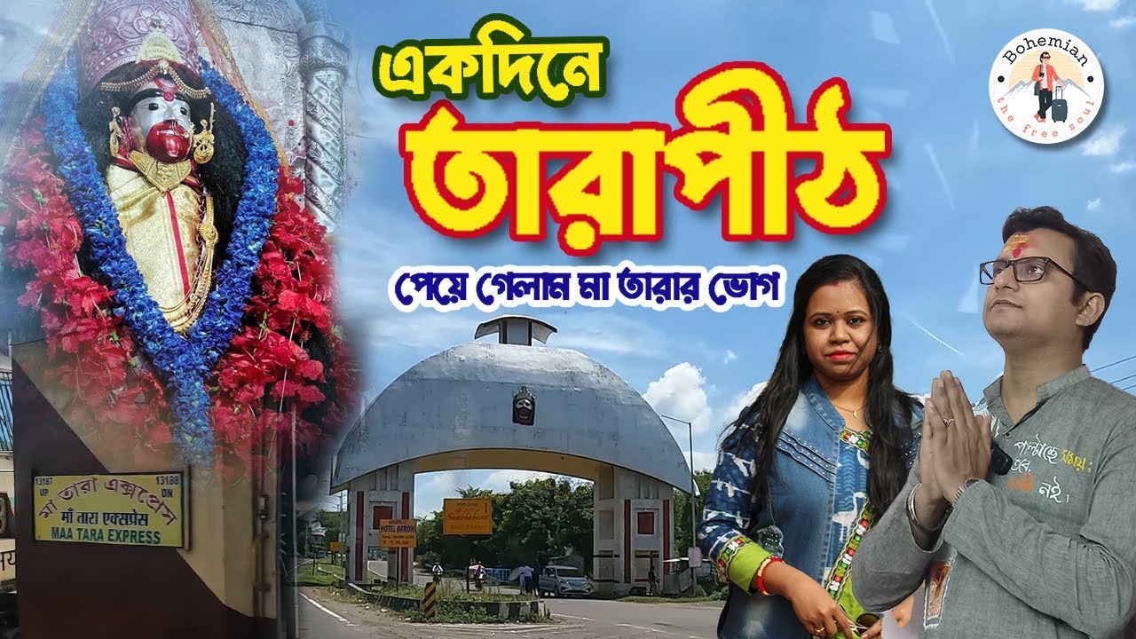 Tarapith by 13187 Ma Tara express |  একদিনের 